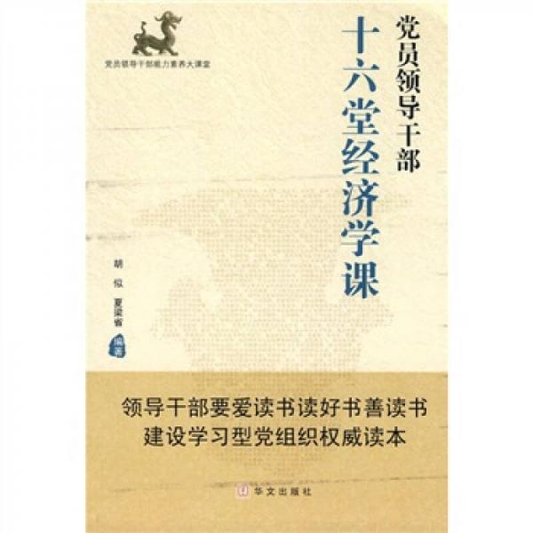 黨員領(lǐng)導(dǎo)干部十六堂經(jīng)濟(jì)學(xué)課