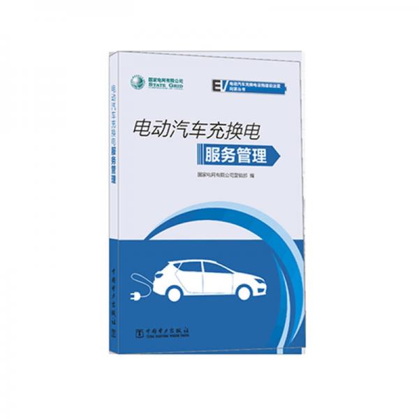 國家電網(wǎng)有限公司電動汽車充換電設(shè)施建設(shè)運(yùn)營問答叢書 電動汽車充換電服務(wù)管理