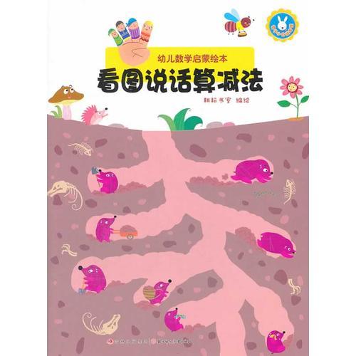 幼兒數(shù)學啟蒙繪本--看圖說話算減法
