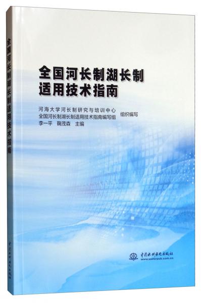 全國(guó)河長(zhǎng)制湖長(zhǎng)制適用技術(shù)指南