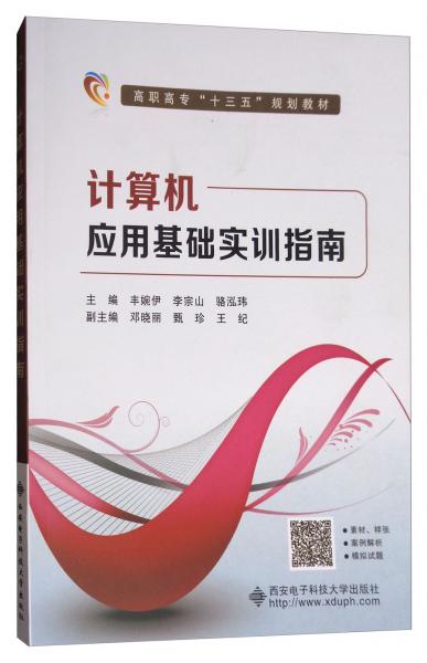 計(jì)算機(jī)應(yīng)用基礎(chǔ)實(shí)訓(xùn)指南/高職高?！笆濉币?guī)劃教材