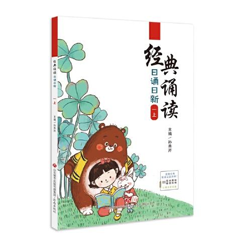 經典誦讀·日誦日新·一上
