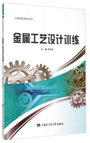 工程训练系列丛书：金属工艺设计训练