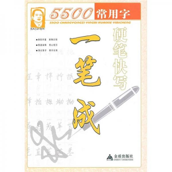 5500常用字硬笔快写一笔成