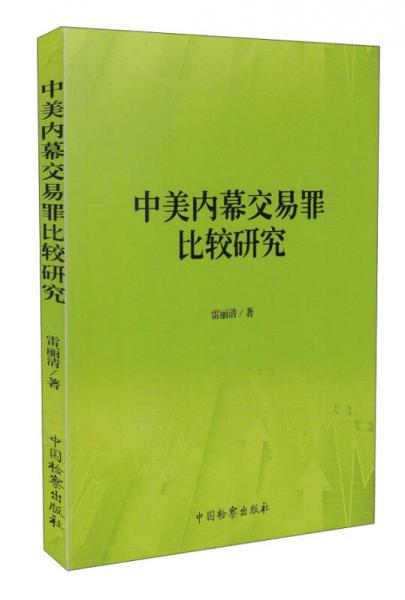 中美內(nèi)幕交易罪比較研究
