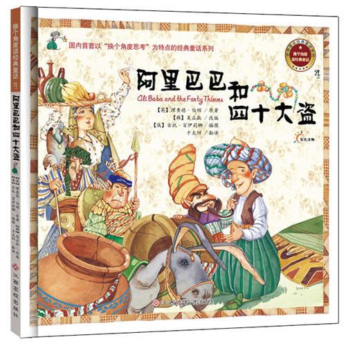 阿里巴巴和四十大盜