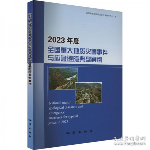 2023年度全国重大地质灾害事件与应急避险典型案例