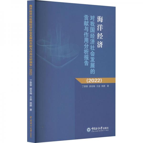 海洋經(jīng)濟(jì)對(duì)我國經(jīng)濟(jì)社會(huì)發(fā)展的貢獻(xiàn)與作用分析報(bào)告（2022）