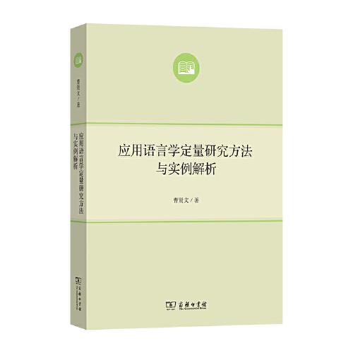 應用語言學定量研究方法與實例解析