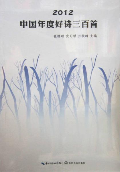 2012中國(guó)年度好詩(shī)三百首