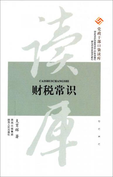黨政干部口袋讀庫(kù)：財(cái)稅常識(shí)
