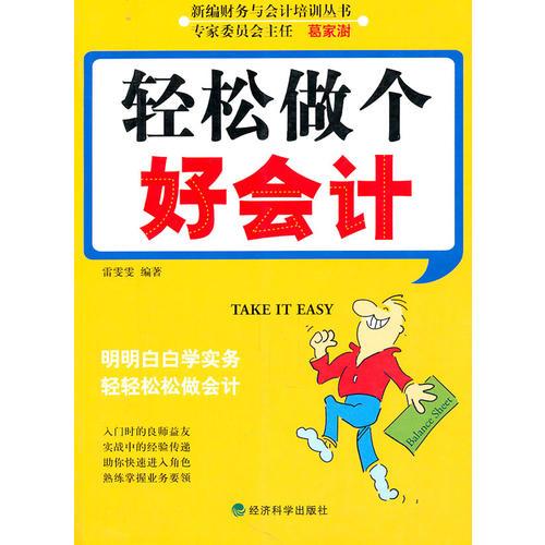 輕松做個好會計