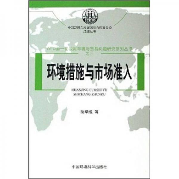 WTO新一輪談判環(huán)境與貿(mào)易問題研究系列叢書（共七冊(cè)）