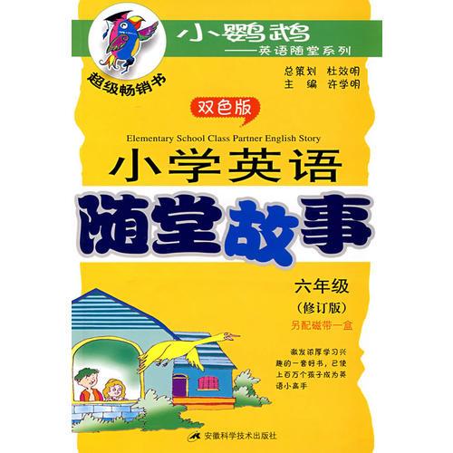 小学英语随堂故事(六年级)含磁带