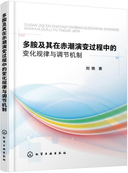 多胺及其在赤潮演变过程中的变化规律与调节机制