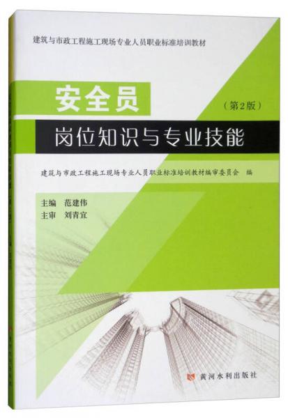安全員崗位知識(shí)與專(zhuān)業(yè)技能（第2版）/建筑與市政工程施工現(xiàn)場(chǎng)專(zhuān)業(yè)人員職業(yè)標(biāo)準(zhǔn)培訓(xùn)教材