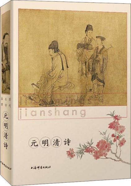 歷代名詩鑒賞 元明清詩 