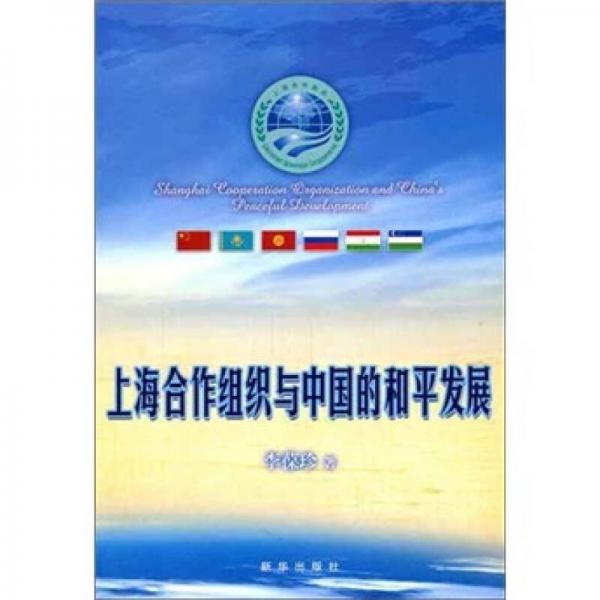 上海合作组织与中国的和平发展