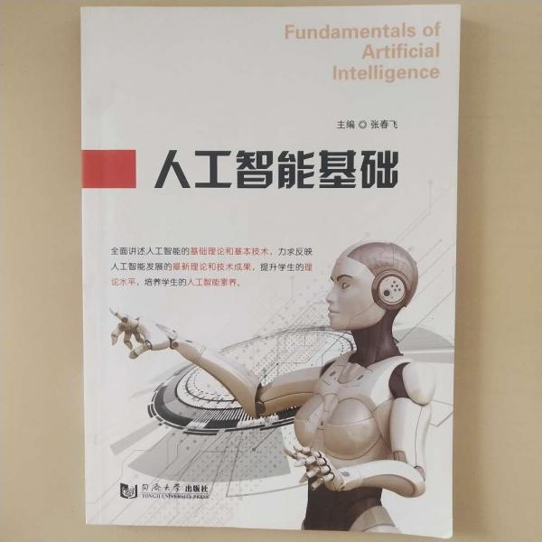 人工智能基礎(chǔ)