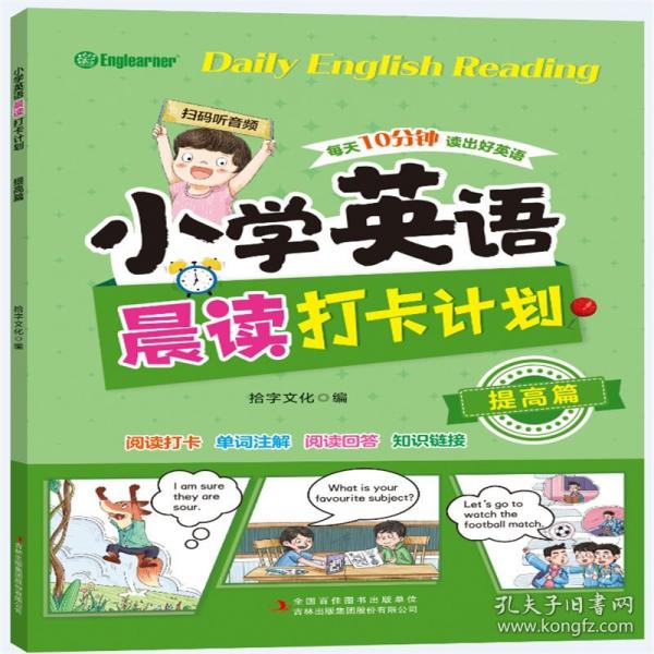 小學(xué)英語晨讀打卡計(jì)劃 提高篇