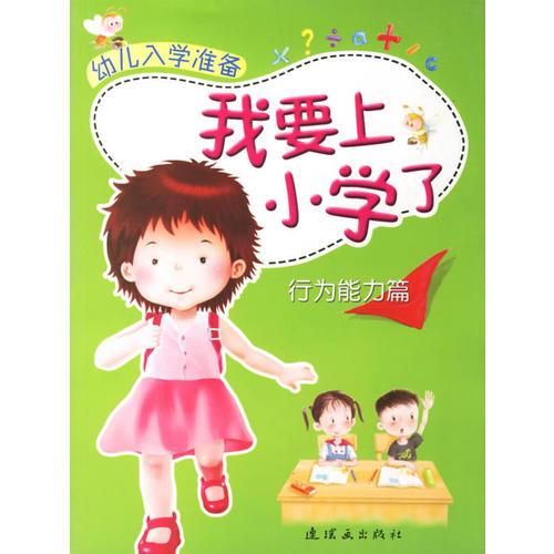 我要上小学了:行为能力篇