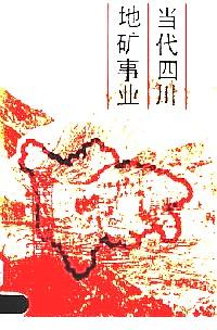當(dāng)代四川地礦事業(yè)