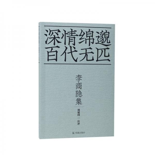 李商隐集