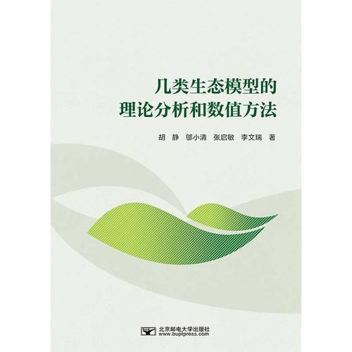 幾類生態(tài)模型的理論分析和數(shù)值方法