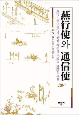 燕行使와 通信使
