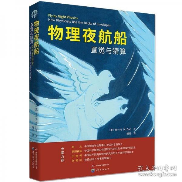 物理夜航船：直覺(jué)與猜算（徐一鴻先生介紹如何利用物理推理和明智的猜算來(lái)找到解決問(wèn)題關(guān)鍵的途徑）