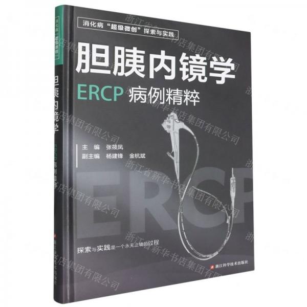 膽胰內(nèi)鏡學(xué)(ERCP病例精粹)(精)/消化病超級(jí)微創(chuàng)探索與實(shí)踐