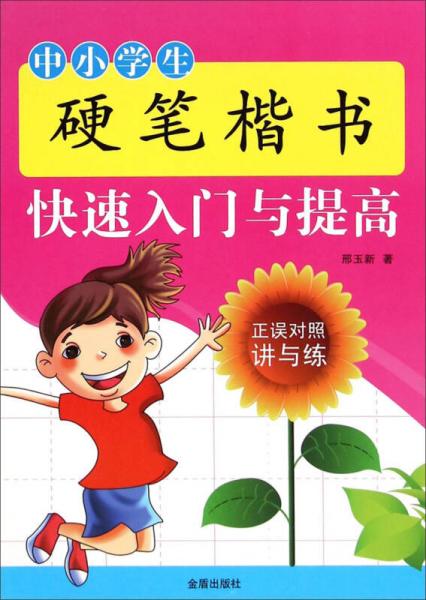 中小學生硬筆楷書快速入門與提高
