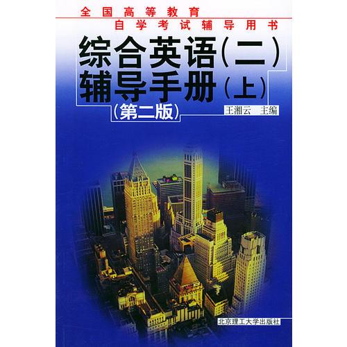 综合英语（二）辅导手册．（上）（第二版）——全国高等教育自学考试辅导用书