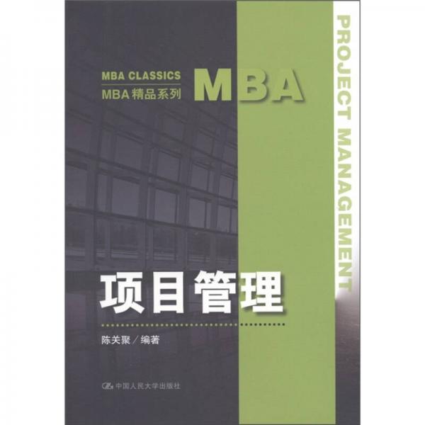 MBA精品系列：项目管理