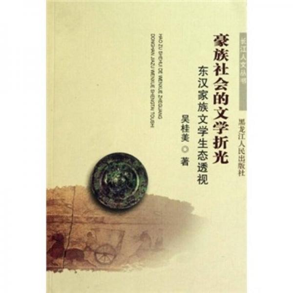 豪族社會的文學折光：東漢家族文學生態(tài)透視