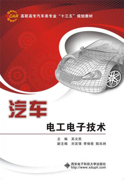 汽車電工電子技術(shù)（高職）