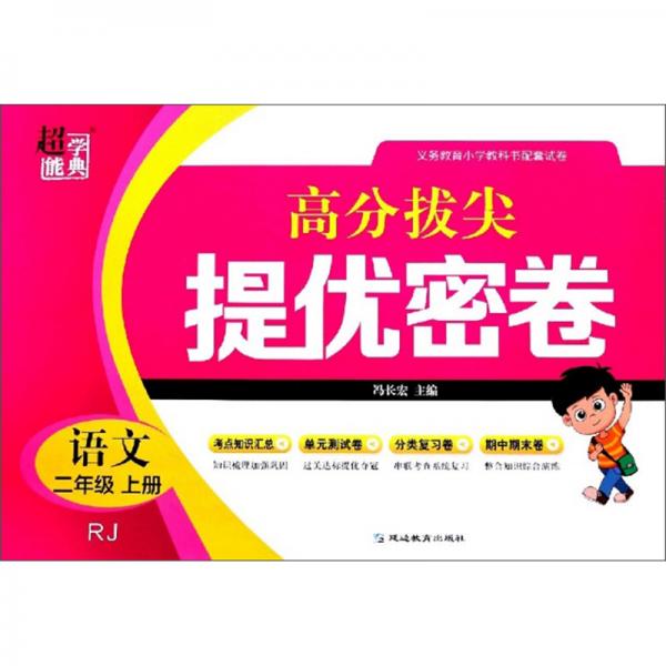 高分拔尖提優(yōu)密卷：語文