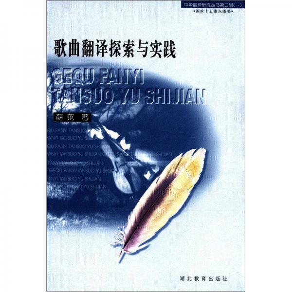中华翻译研究丛书·第2辑（1）：歌曲翻译探索与实践