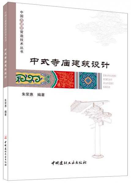 中式寺庙建筑设计·中国古建筑营造技术丛书