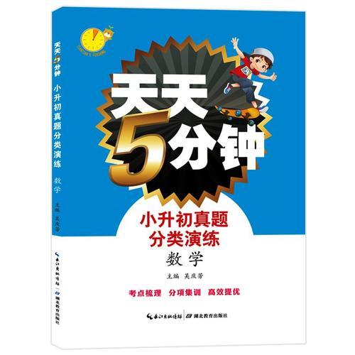 天天5分鐘·小升初真題分類(lèi)演練·數(shù)學(xué)