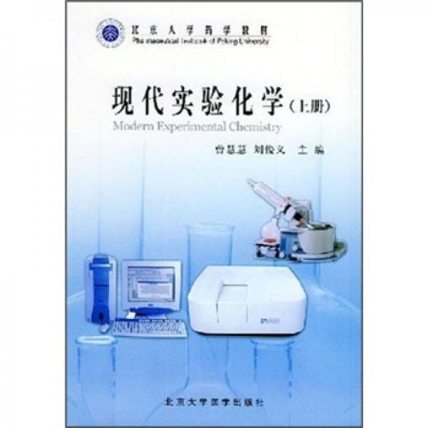 北京大学药学教材：现代实验化学（上册）