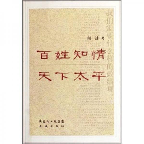百姓知情 天下太平