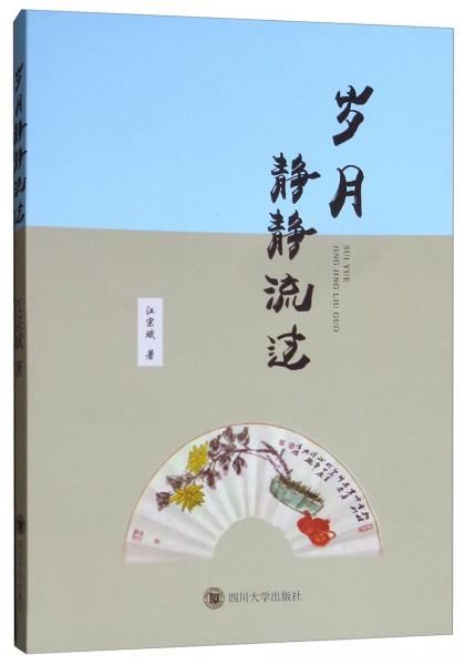 歲月靜靜流過