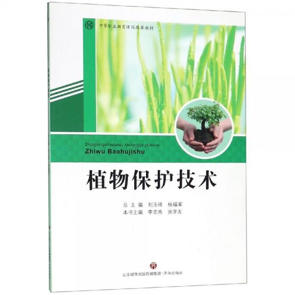 植物保護(hù)技術(shù) 