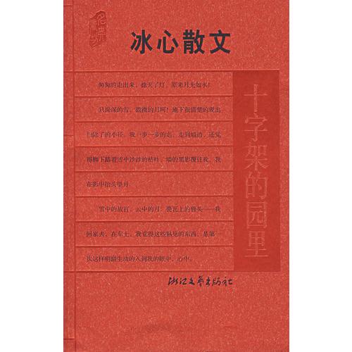 十字架的園里