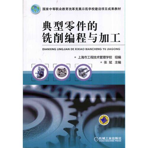 典型零件的铣削编程与加工（国家中等职业教育改革发展示范学校建设项目成果教材）