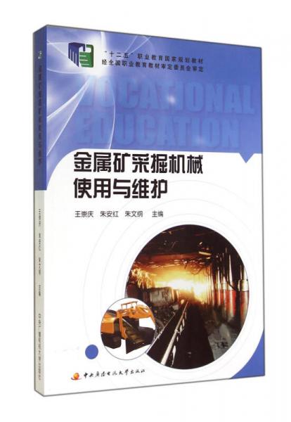 金屬礦采掘機械使用與維護(十二五職業(yè)教育國家規(guī)劃教材)