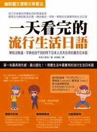 一天看完的流行生活日語