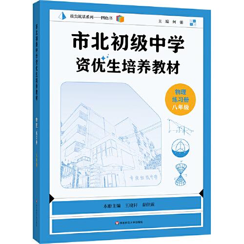 市北初级中学资优生培养教材 物理练习册