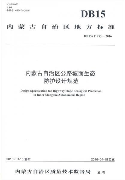 内蒙古自治区地方标准 内蒙古自治区公路坡面生态防护设计规范（DB15/T 953-2016）